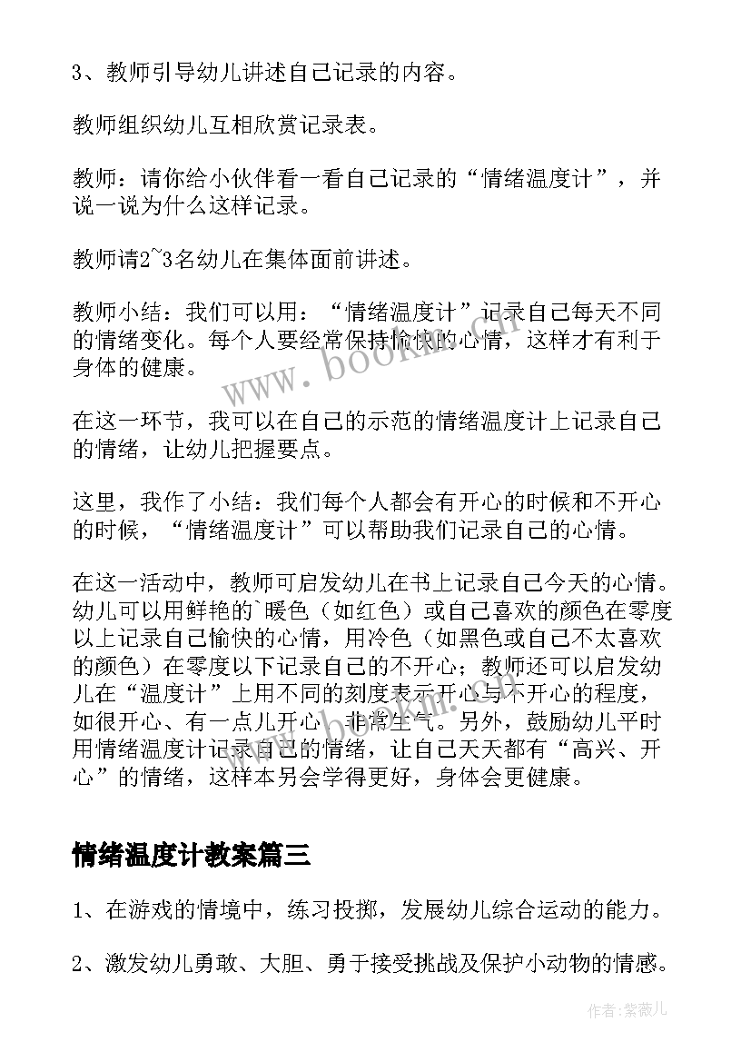 情绪温度计教案(优秀5篇)