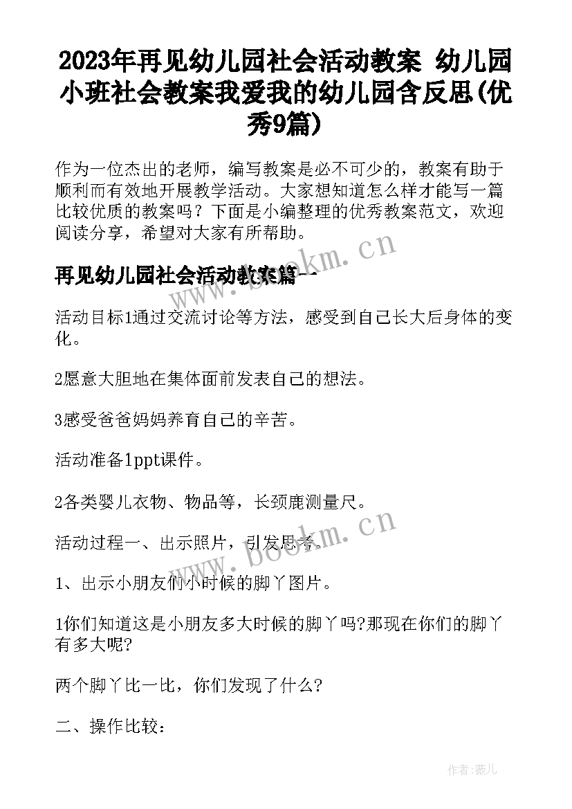 2023年再见幼儿园社会活动教案 幼儿园小班社会教案我爱我的幼儿园含反思(优秀9篇)