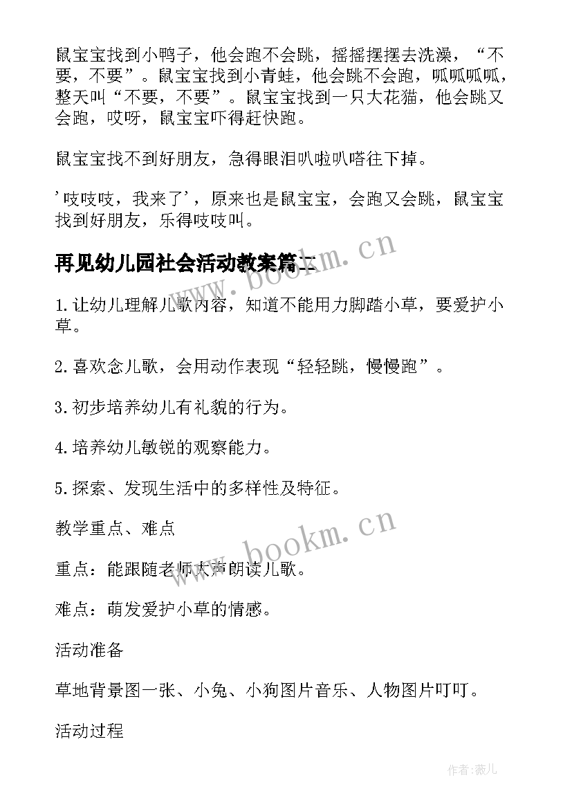 2023年再见幼儿园社会活动教案 幼儿园小班社会教案我爱我的幼儿园含反思(优秀9篇)