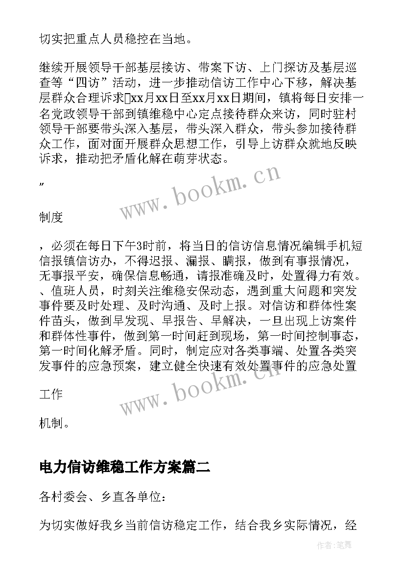 电力信访维稳工作方案 镇信访维稳工作方案(精选6篇)