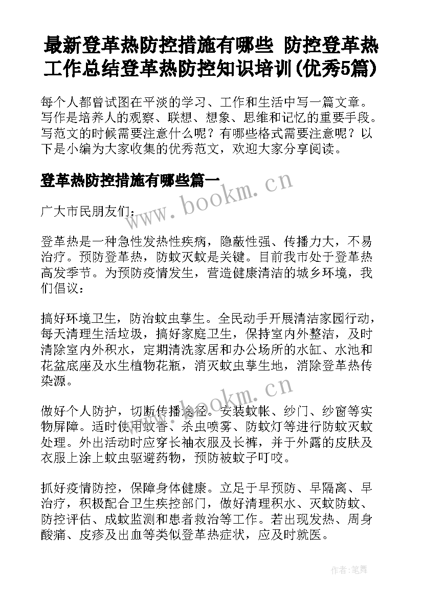 最新登革热防控措施有哪些 防控登革热工作总结登革热防控知识培训(优秀5篇)