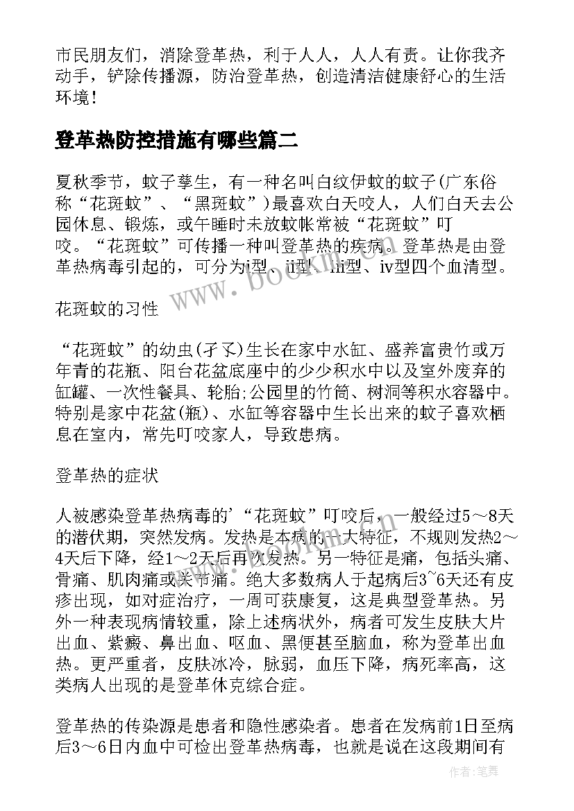 最新登革热防控措施有哪些 防控登革热工作总结登革热防控知识培训(优秀5篇)