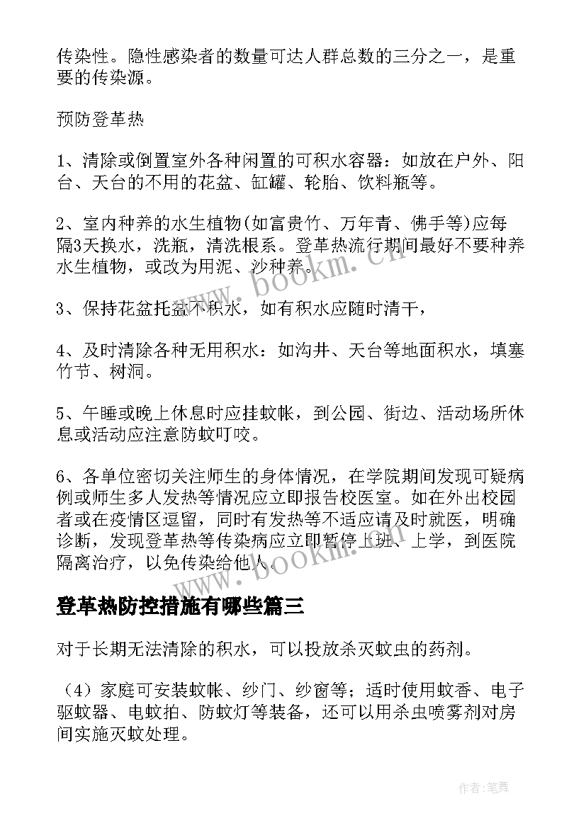 最新登革热防控措施有哪些 防控登革热工作总结登革热防控知识培训(优秀5篇)