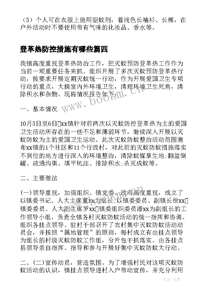 最新登革热防控措施有哪些 防控登革热工作总结登革热防控知识培训(优秀5篇)