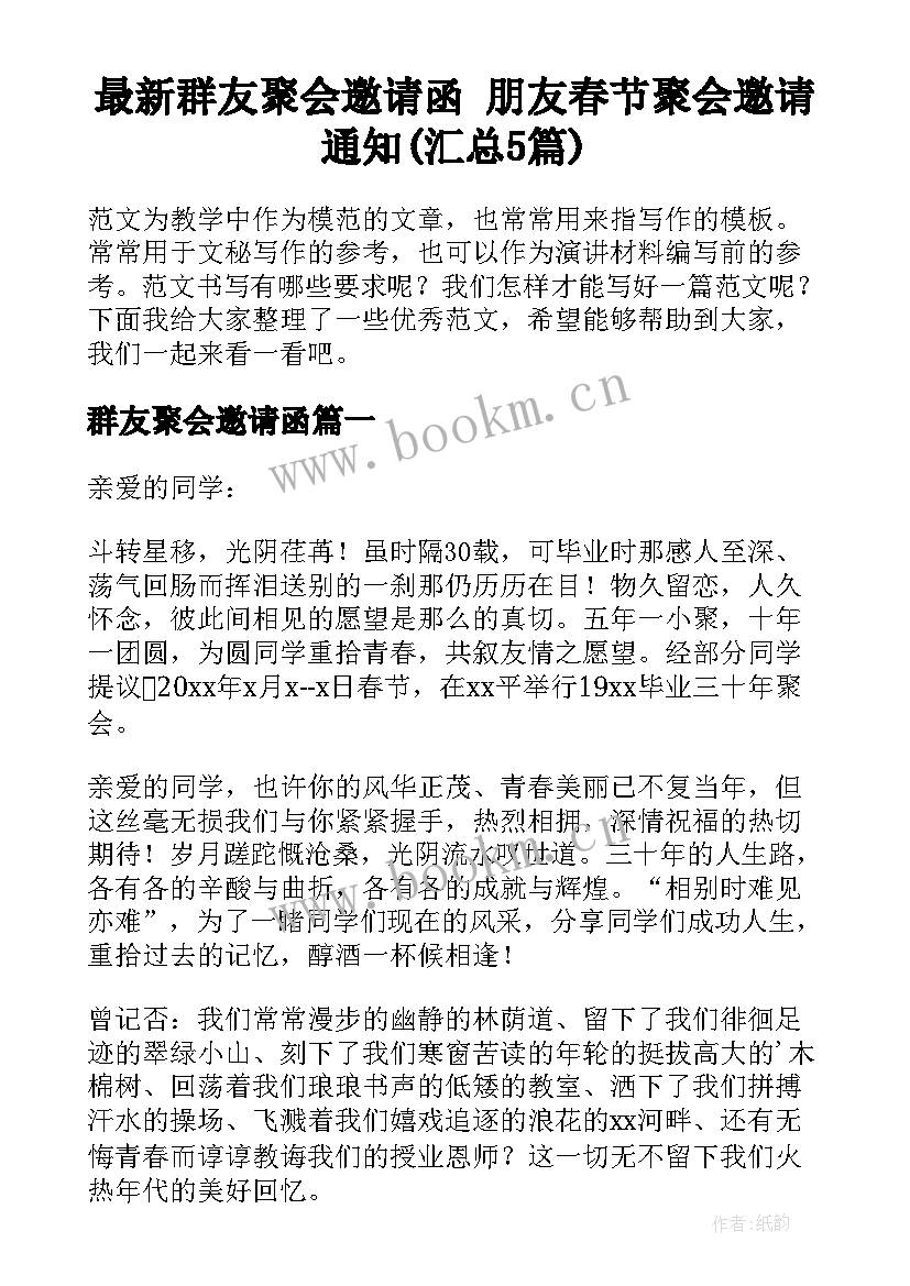 最新群友聚会邀请函 朋友春节聚会邀请通知(汇总5篇)