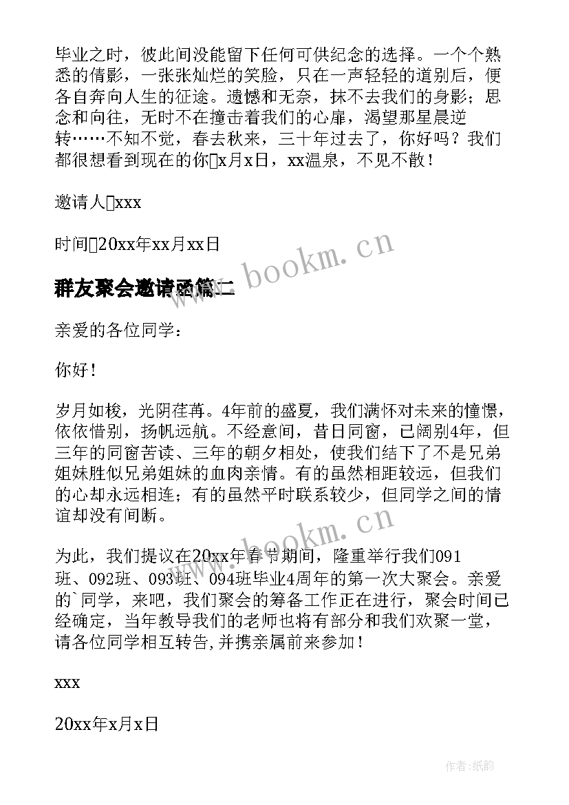 最新群友聚会邀请函 朋友春节聚会邀请通知(汇总5篇)