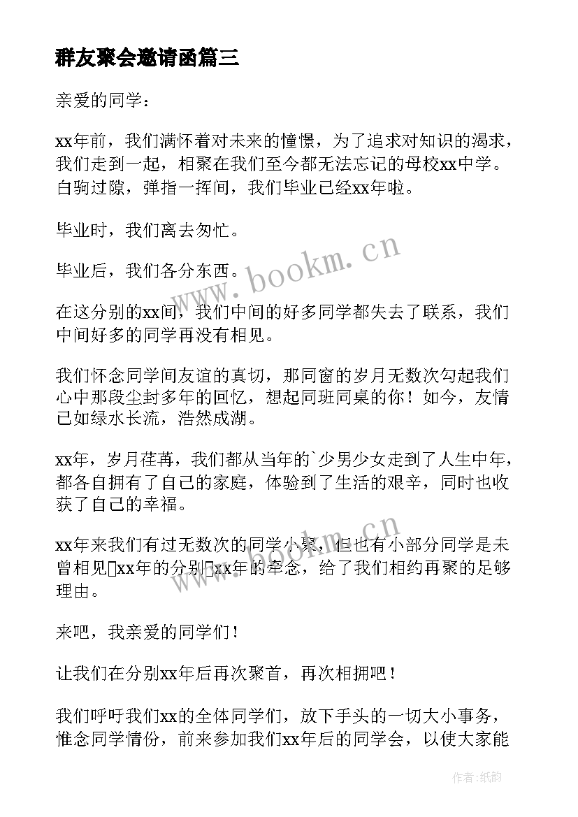 最新群友聚会邀请函 朋友春节聚会邀请通知(汇总5篇)