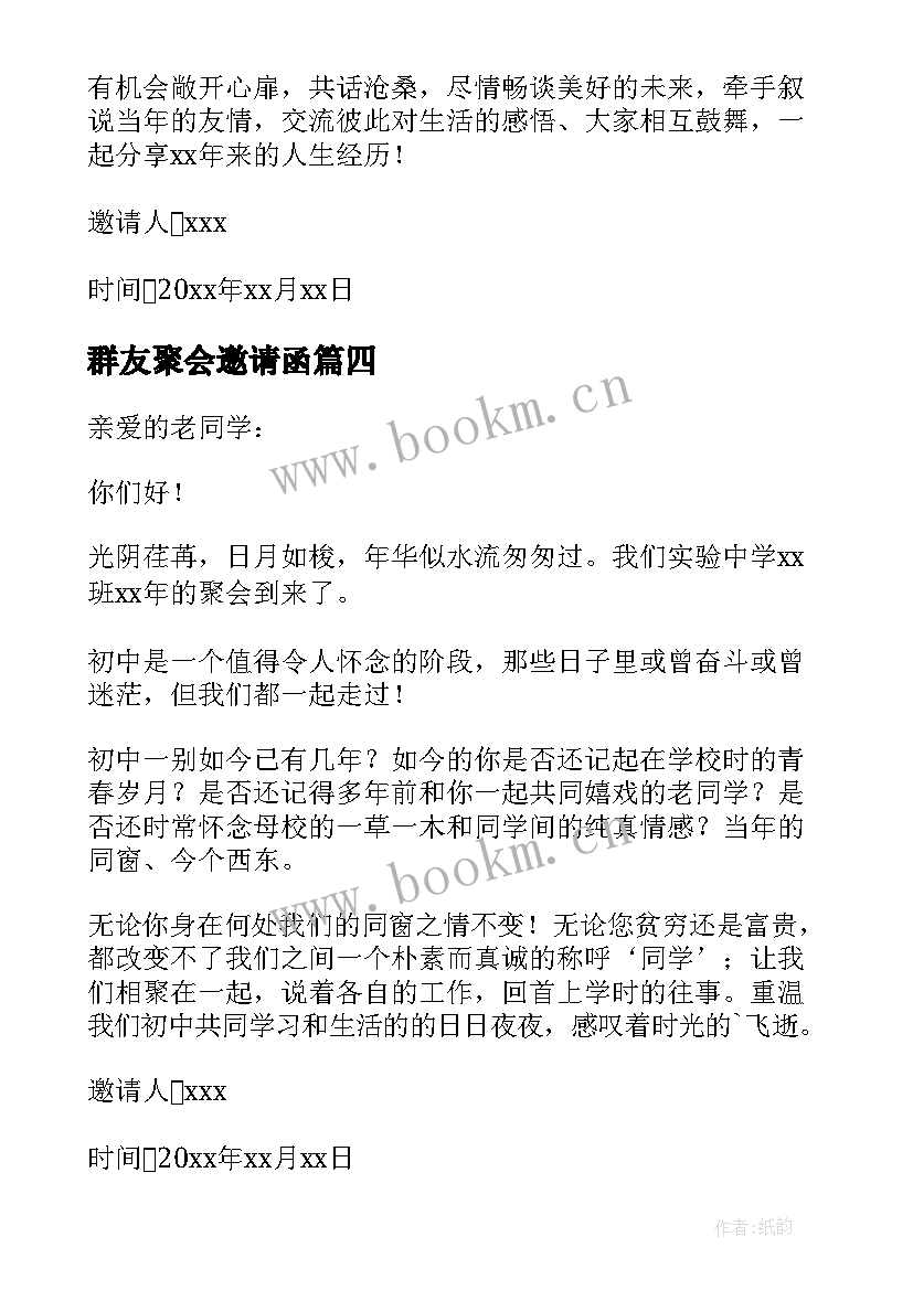 最新群友聚会邀请函 朋友春节聚会邀请通知(汇总5篇)