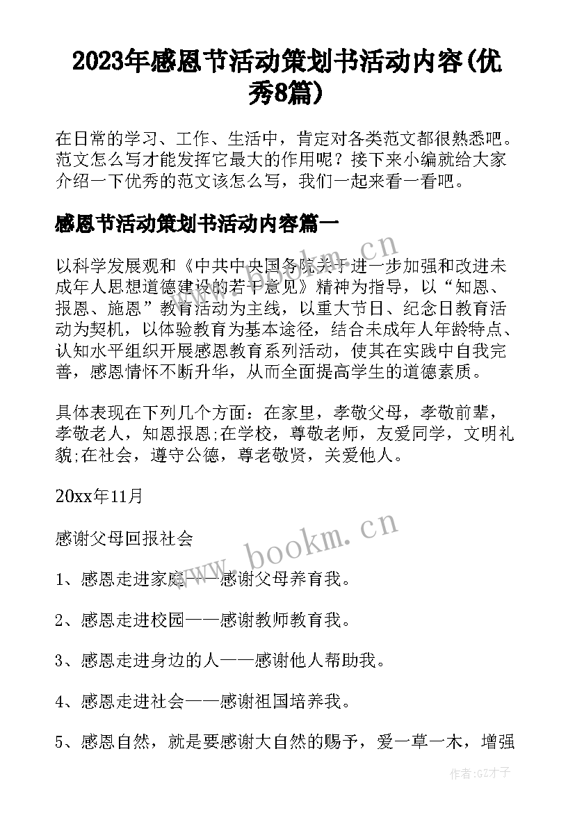 2023年感恩节活动策划书活动内容(优秀8篇)