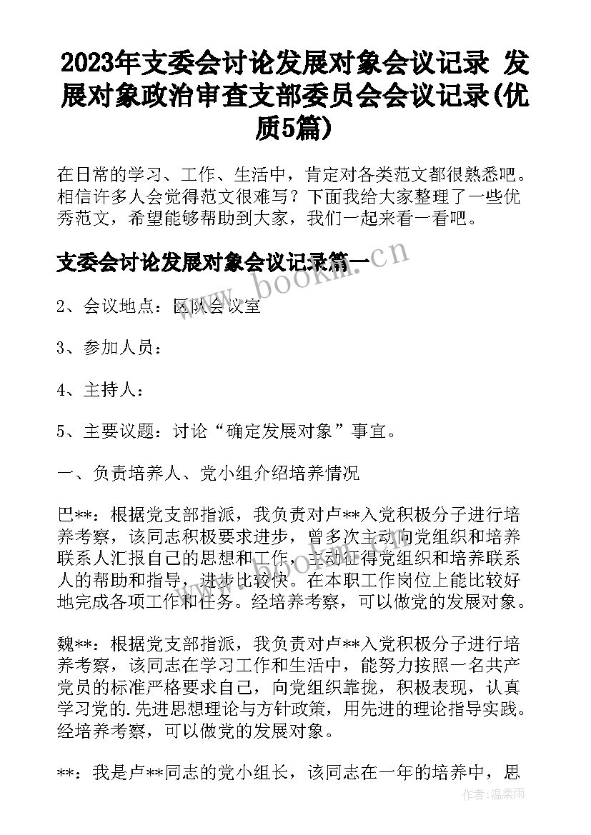 2023年支委会讨论发展对象会议记录 发展对象政治审查支部委员会会议记录(优质5篇)