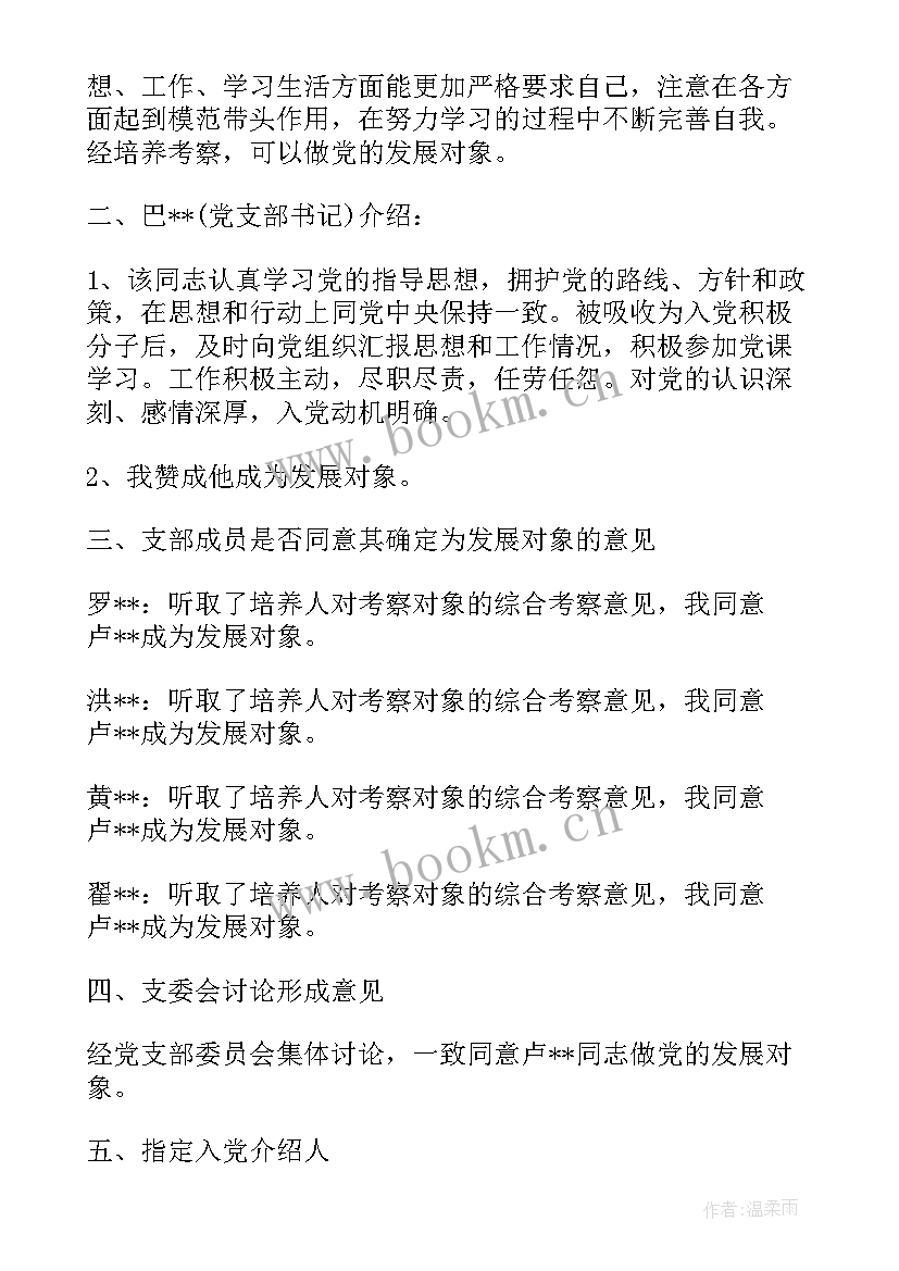 2023年支委会讨论发展对象会议记录 发展对象政治审查支部委员会会议记录(优质5篇)