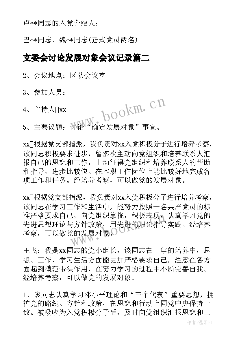 2023年支委会讨论发展对象会议记录 发展对象政治审查支部委员会会议记录(优质5篇)