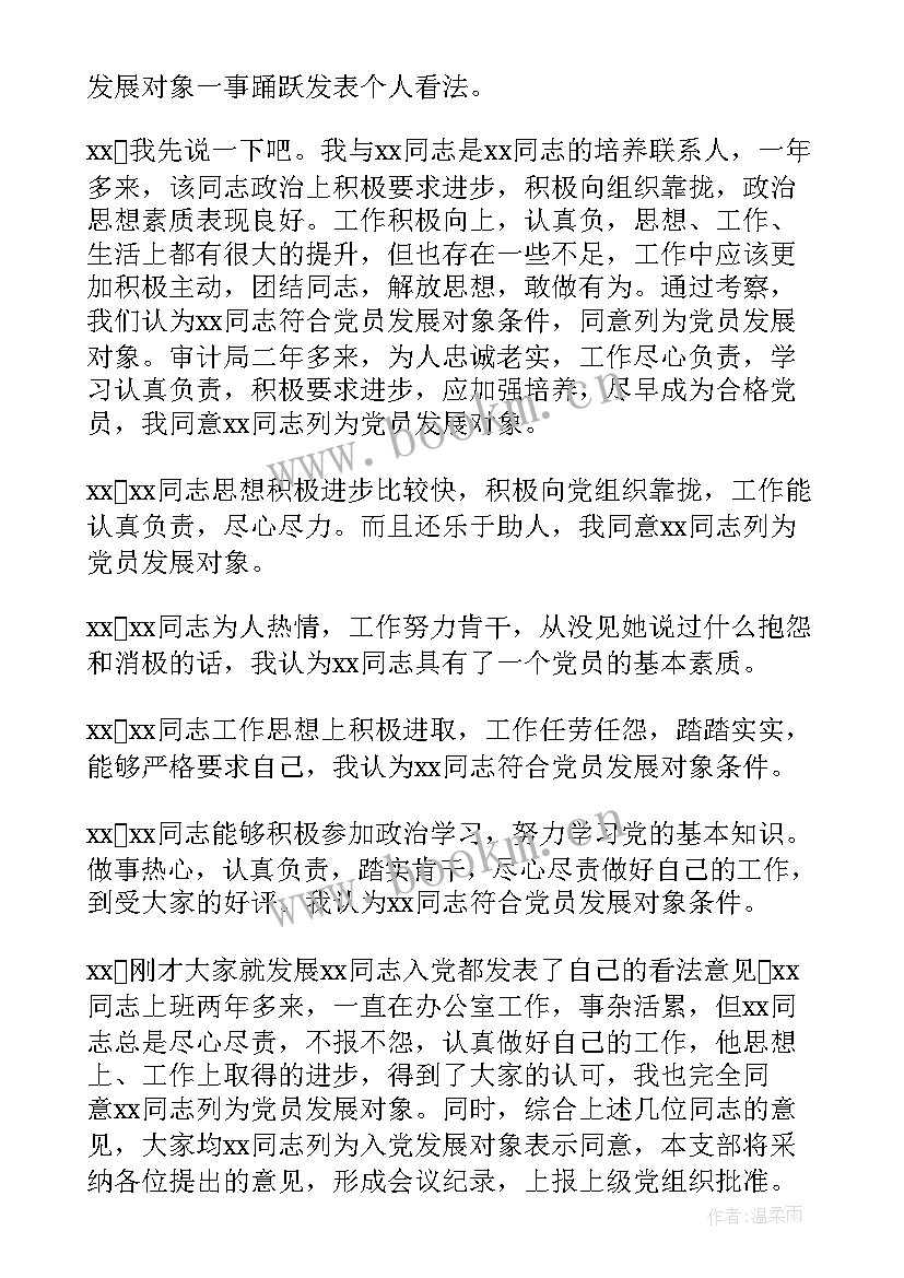 2023年支委会讨论发展对象会议记录 发展对象政治审查支部委员会会议记录(优质5篇)