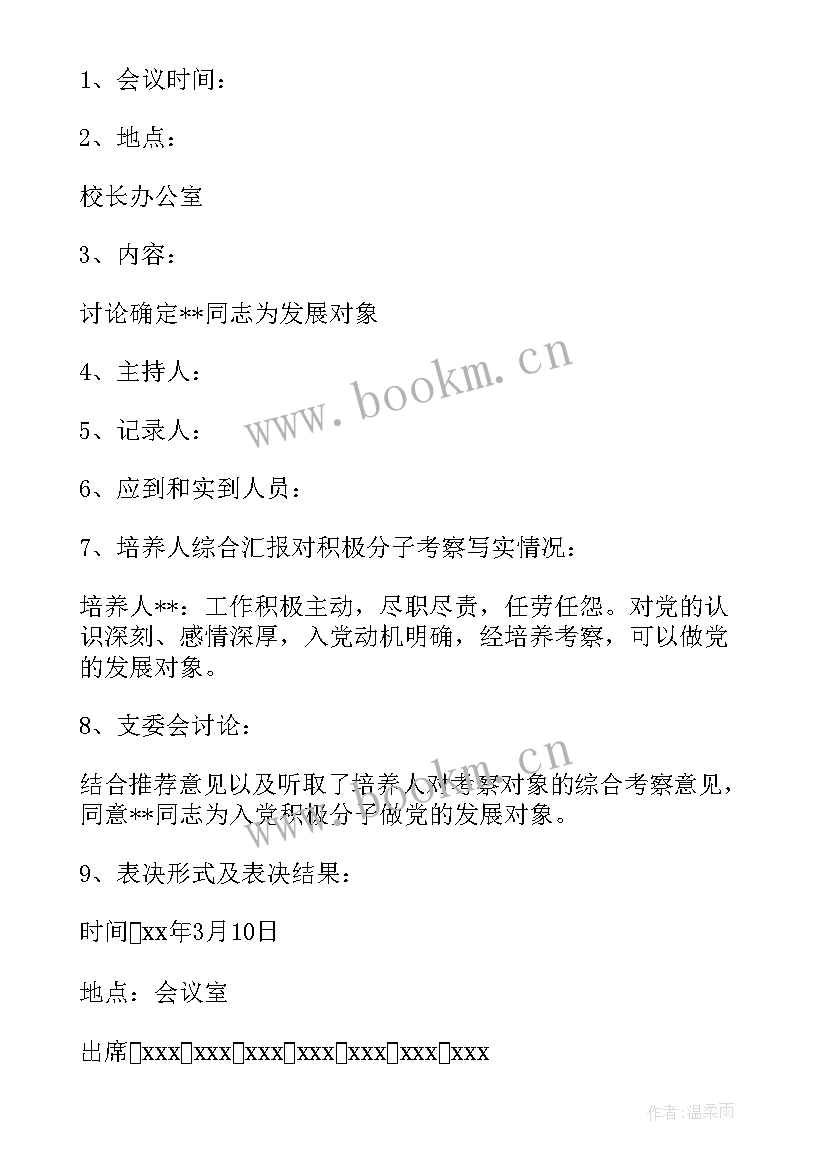 2023年支委会讨论发展对象会议记录 发展对象政治审查支部委员会会议记录(优质5篇)