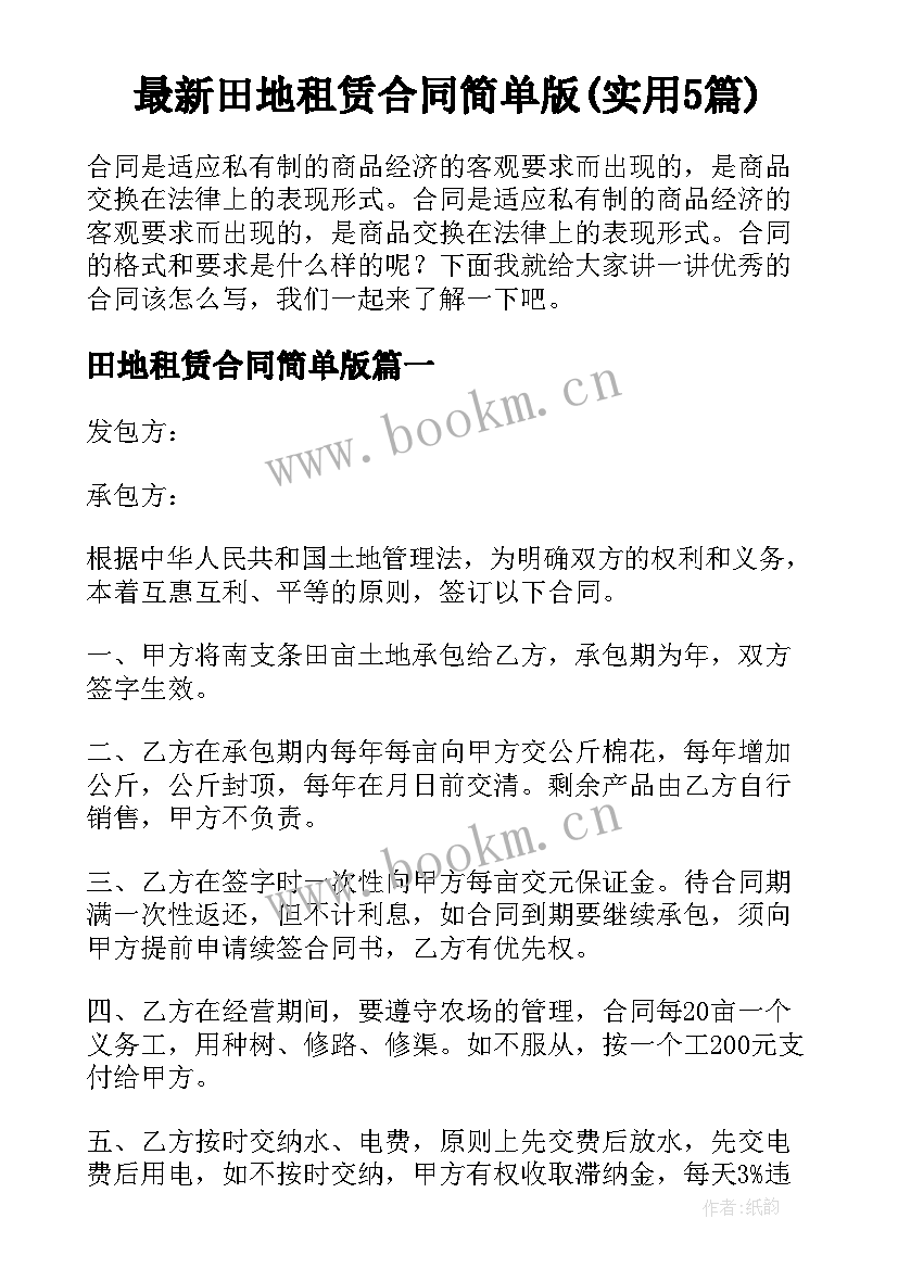 最新田地租赁合同简单版(实用5篇)