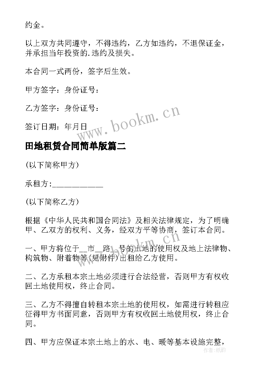 最新田地租赁合同简单版(实用5篇)