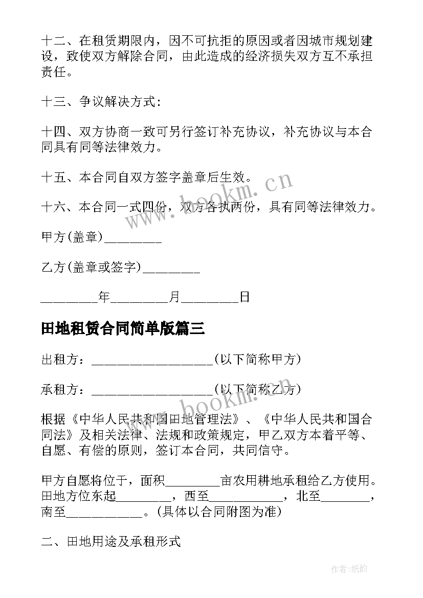 最新田地租赁合同简单版(实用5篇)