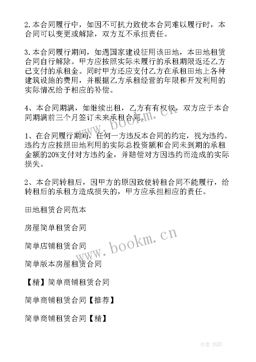 最新田地租赁合同简单版(实用5篇)