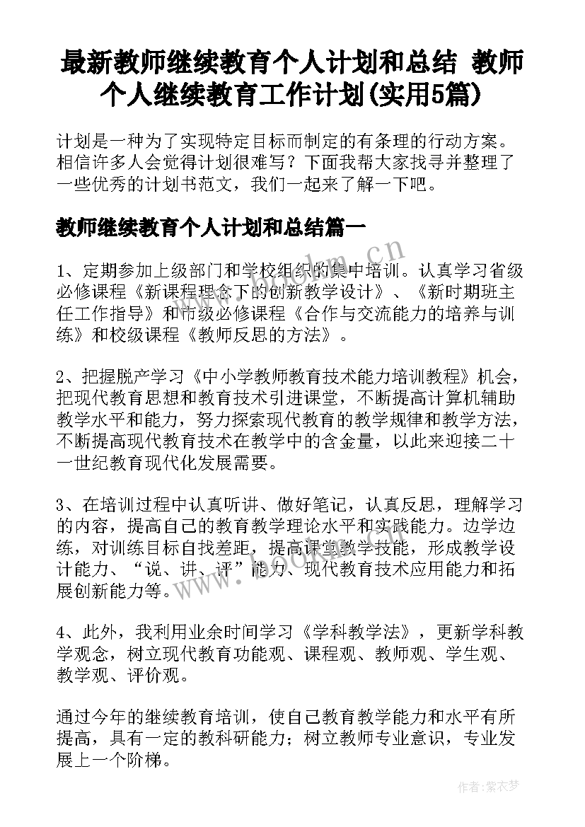 最新教师继续教育个人计划和总结 教师个人继续教育工作计划(实用5篇)