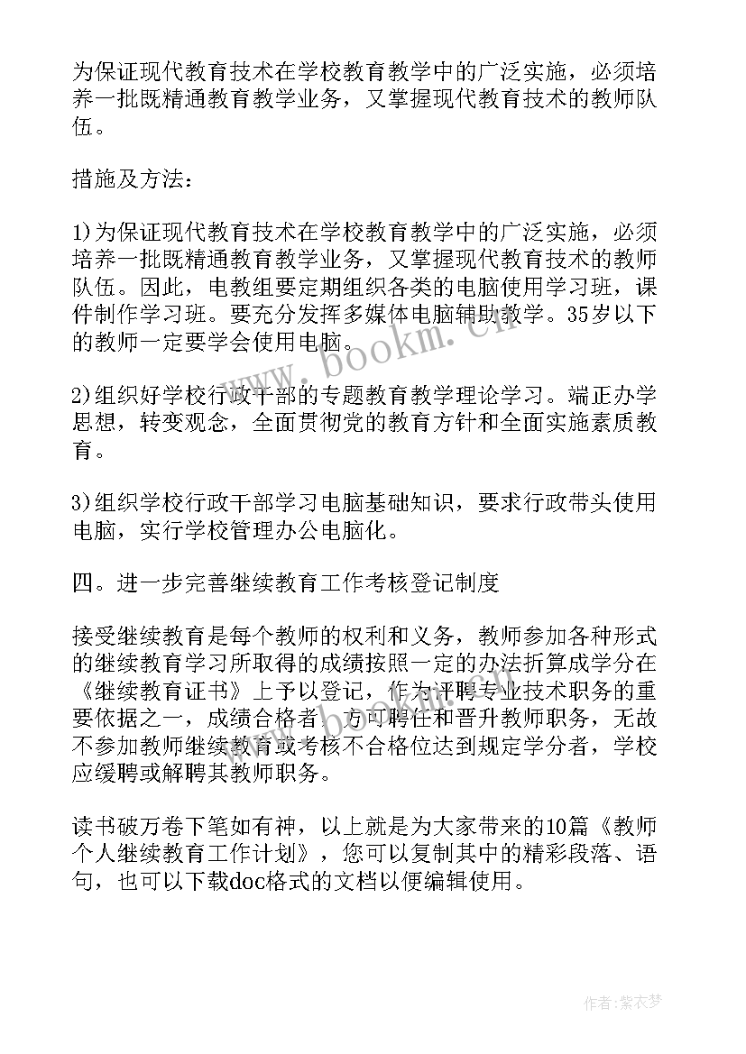 最新教师继续教育个人计划和总结 教师个人继续教育工作计划(实用5篇)