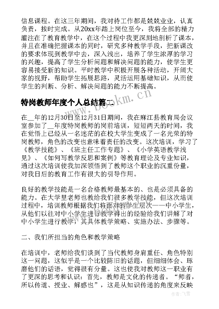 最新特岗教师年度个人总结 特岗教师个人年度工作总结(实用9篇)