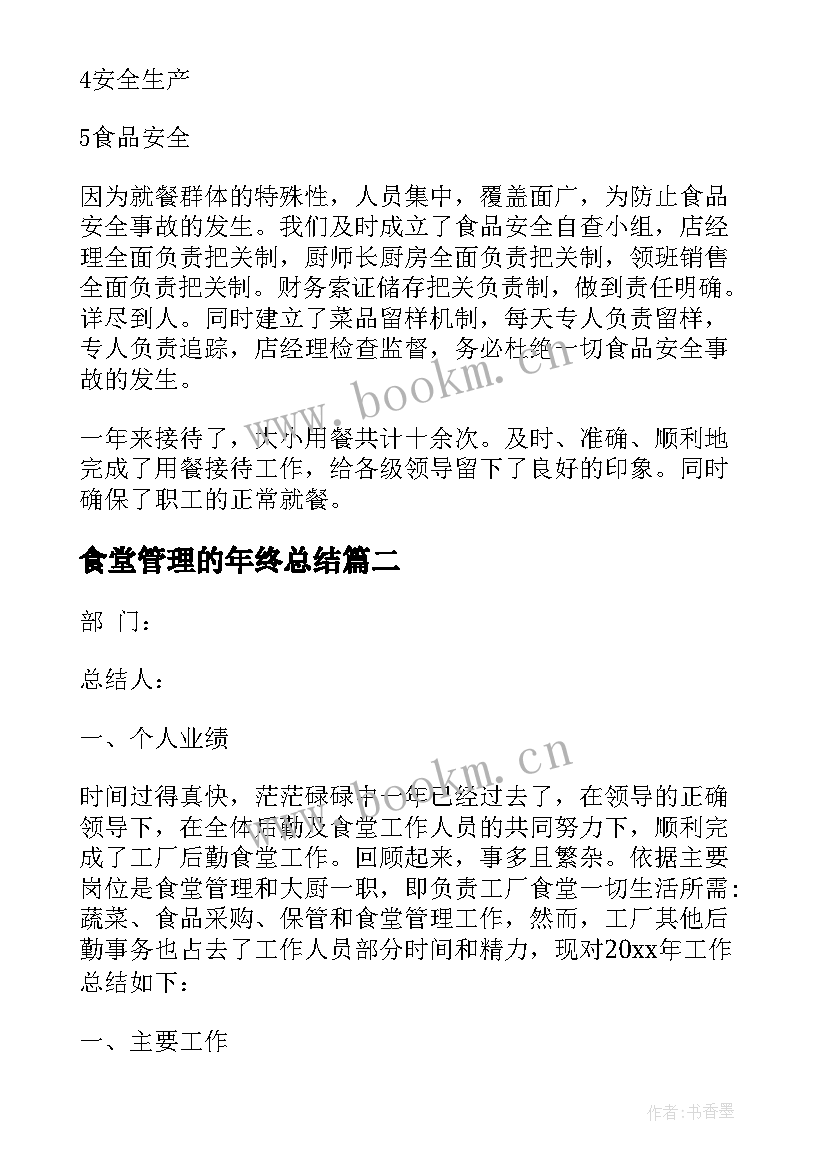 最新食堂管理的年终总结 食堂管理年终总结(汇总5篇)