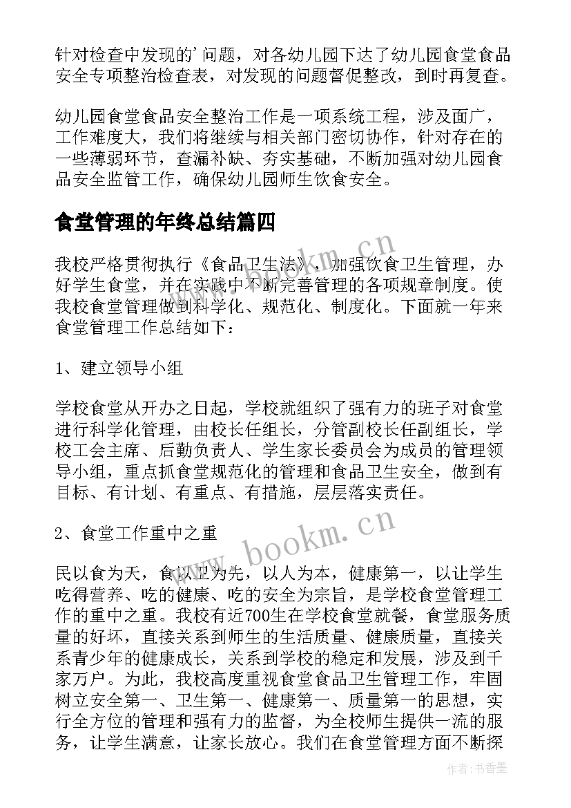 最新食堂管理的年终总结 食堂管理年终总结(汇总5篇)