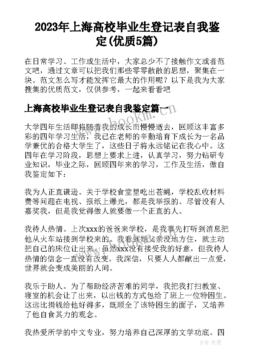 2023年上海高校毕业生登记表自我鉴定(优质5篇)