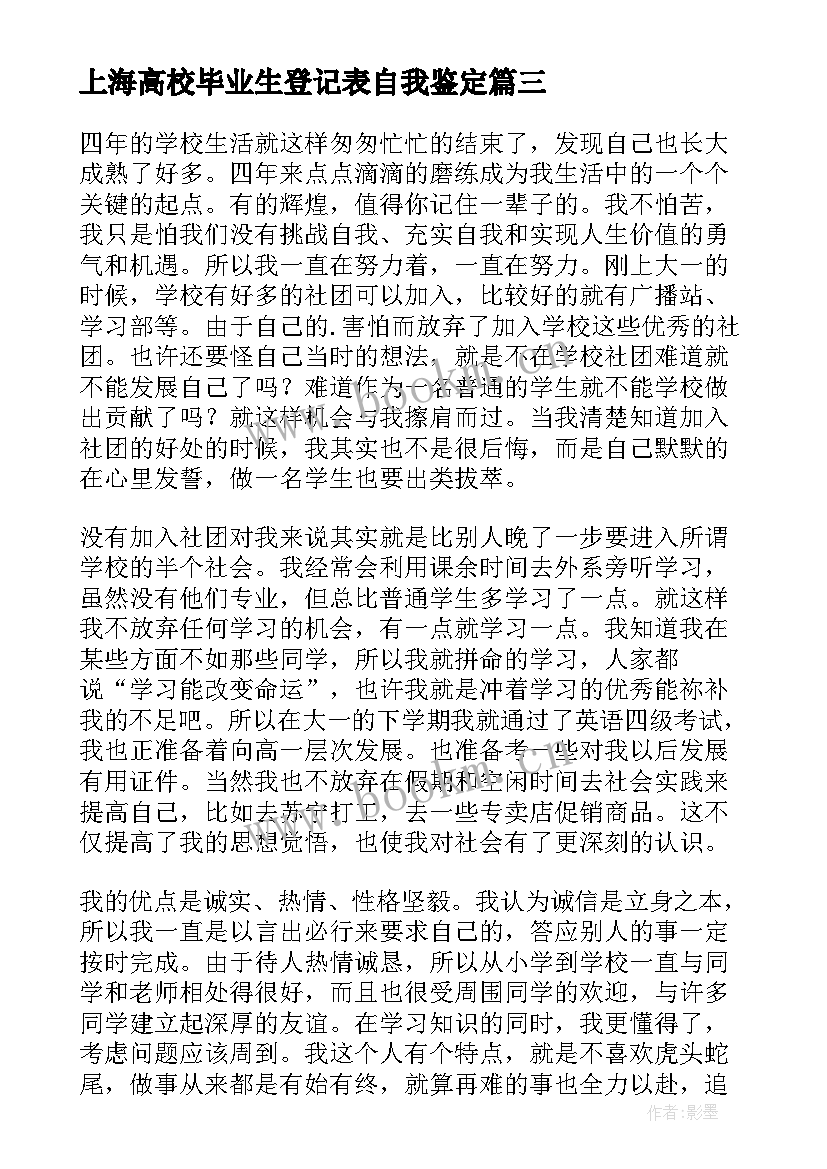 2023年上海高校毕业生登记表自我鉴定(优质5篇)