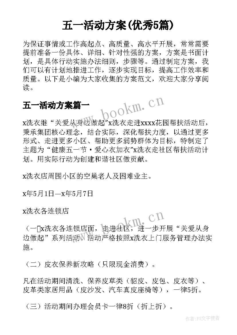 五一活动方案(优秀5篇)