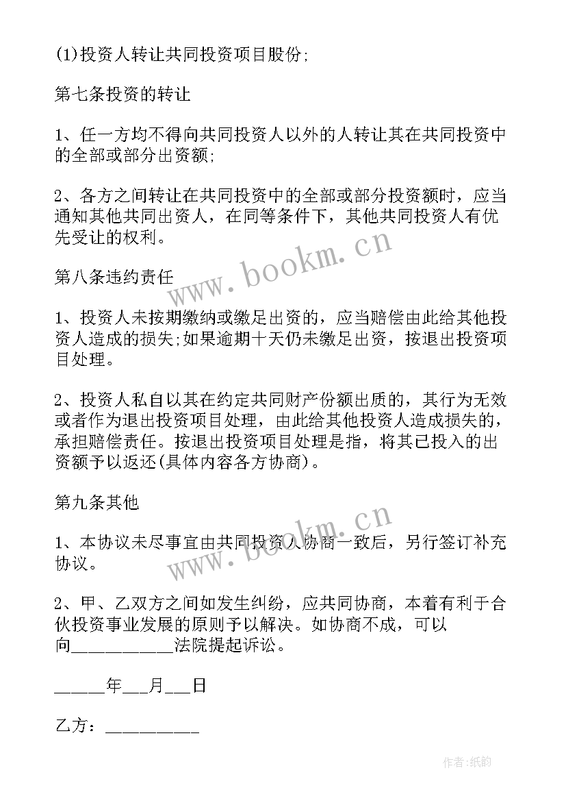 最新向个人投资的合同(模板10篇)