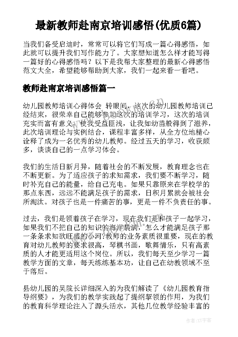 最新教师赴南京培训感悟(优质6篇)