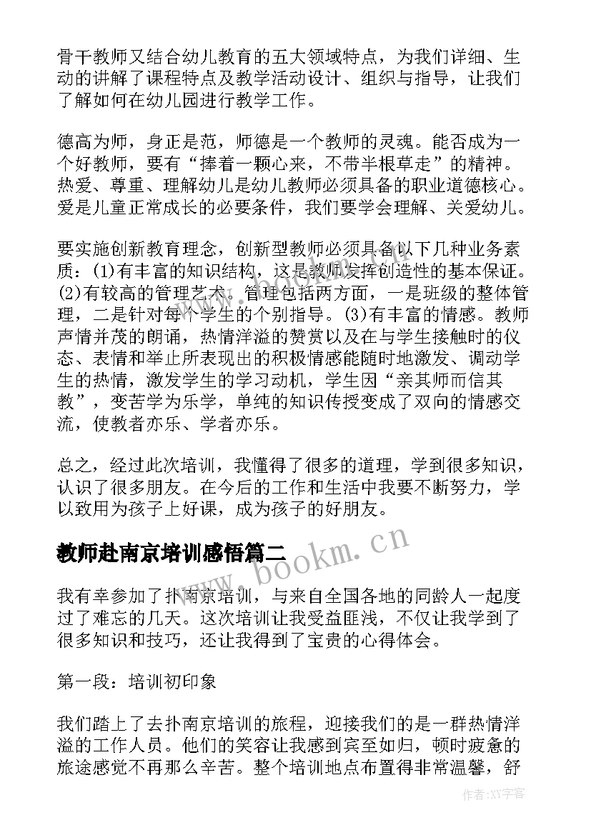 最新教师赴南京培训感悟(优质6篇)