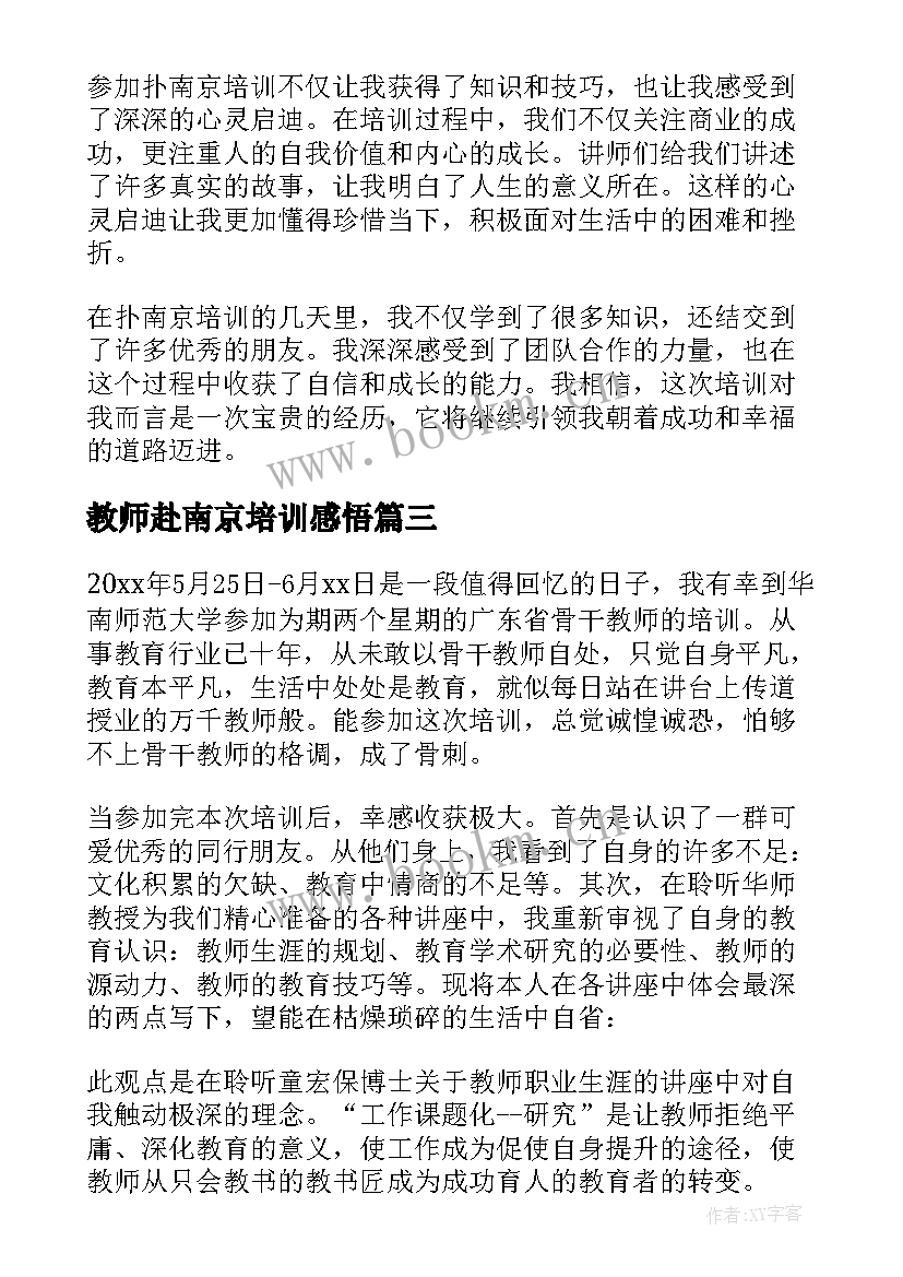 最新教师赴南京培训感悟(优质6篇)