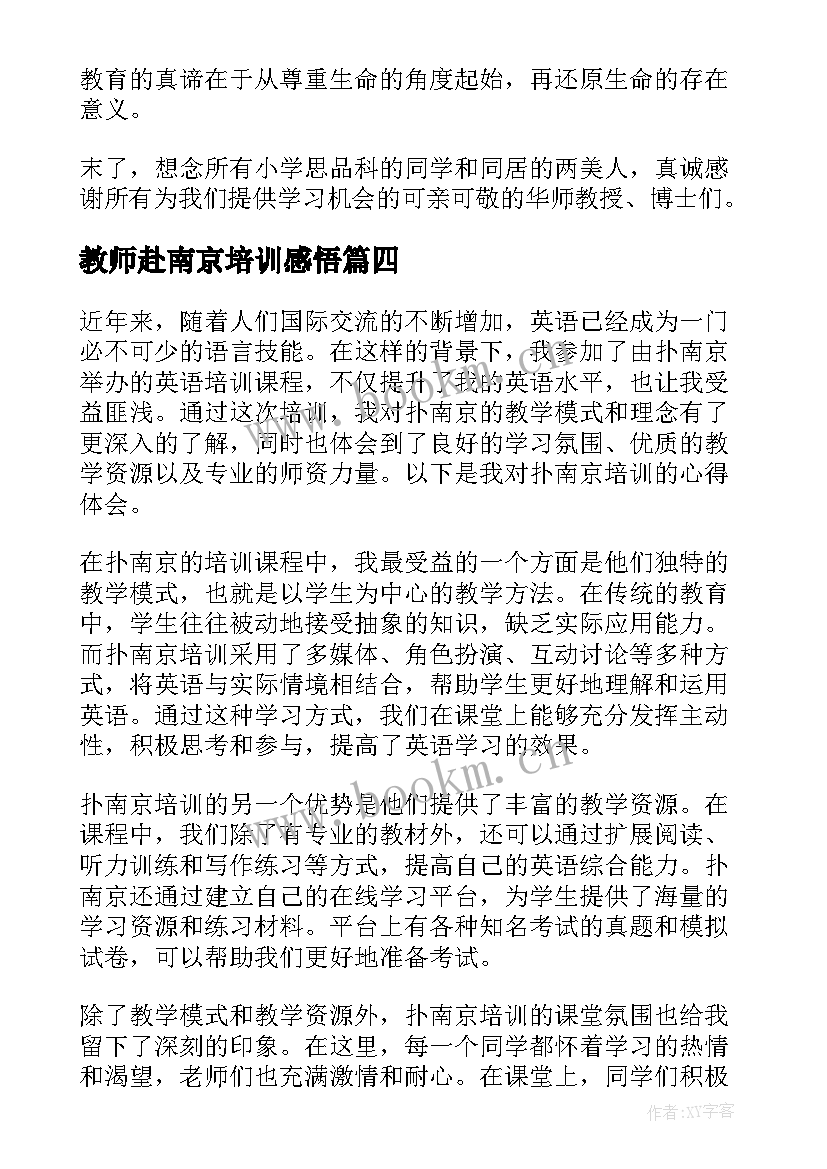 最新教师赴南京培训感悟(优质6篇)