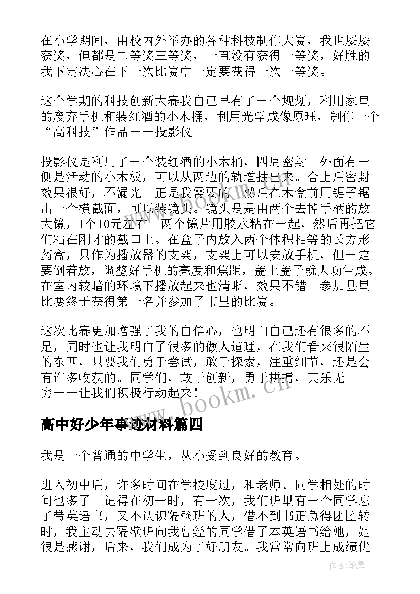 高中好少年事迹材料(大全5篇)