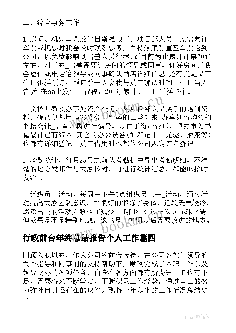 2023年行政前台年终总结报告个人工作(优秀5篇)