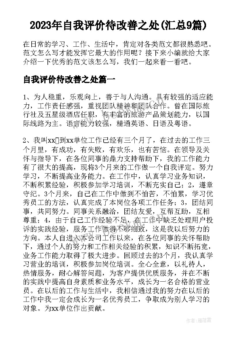 2023年自我评价待改善之处(汇总9篇)