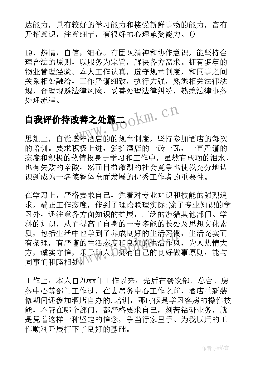 2023年自我评价待改善之处(汇总9篇)