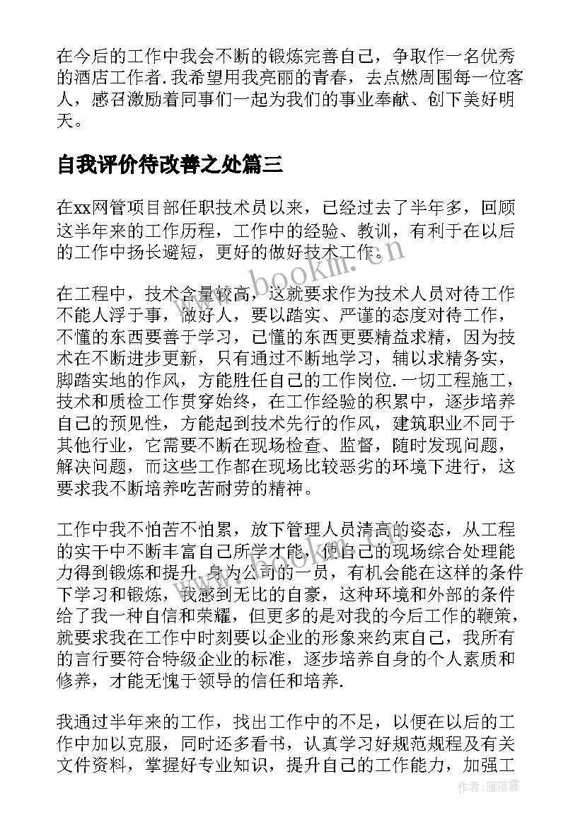 2023年自我评价待改善之处(汇总9篇)