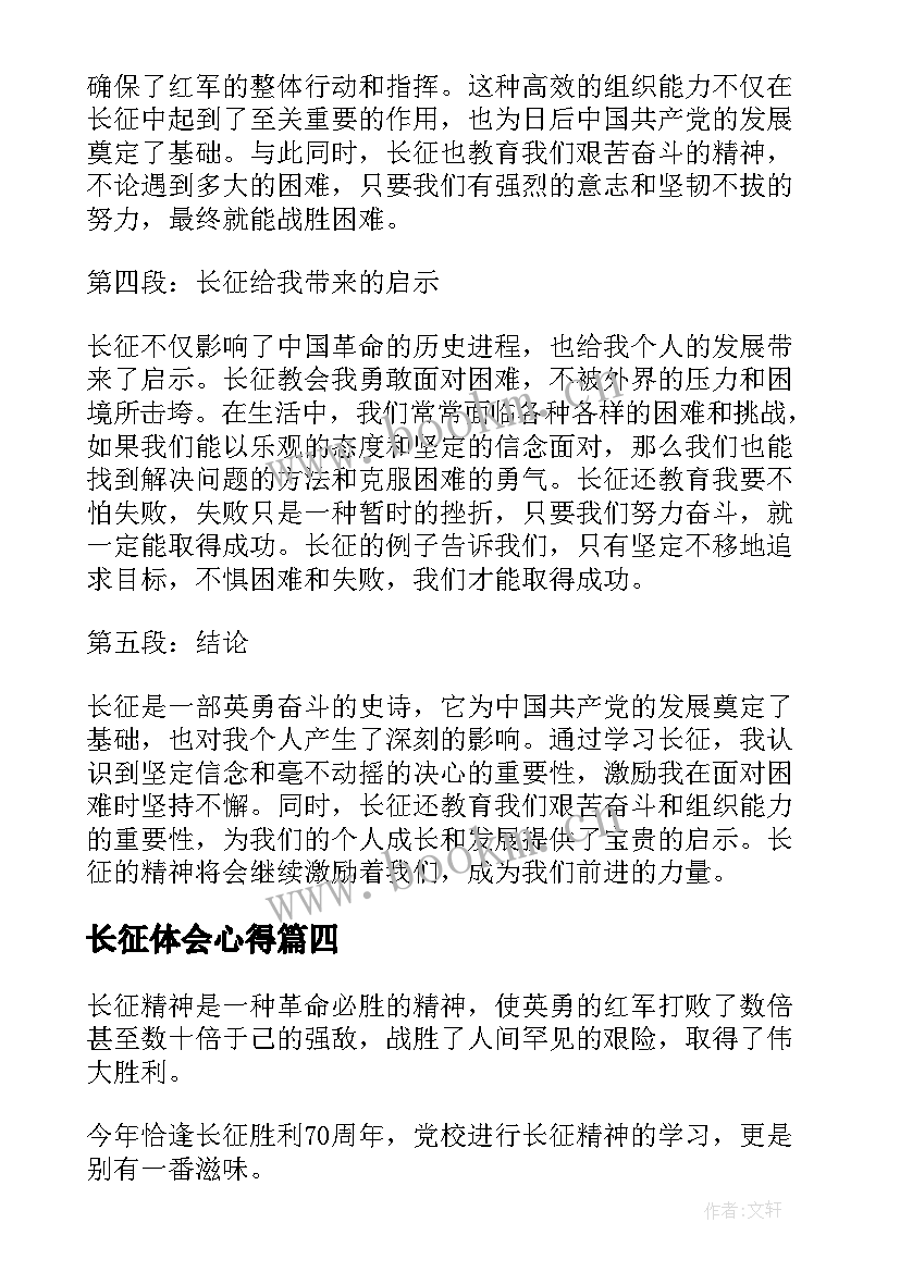 最新长征体会心得(大全6篇)