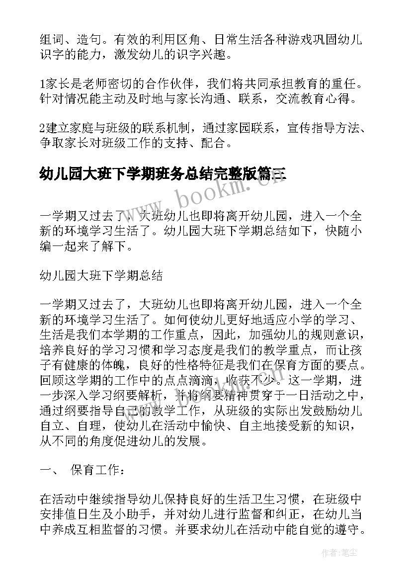 2023年幼儿园大班下学期班务总结完整版(实用6篇)