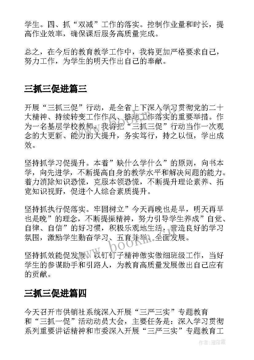 最新三抓三促进 三抓三促教育个人心得体会精彩(大全6篇)