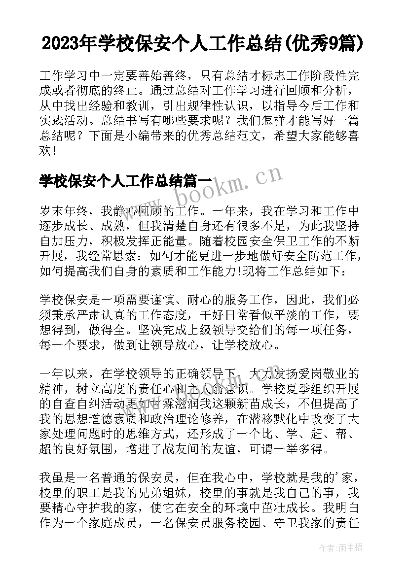 2023年学校保安个人工作总结(优秀9篇)