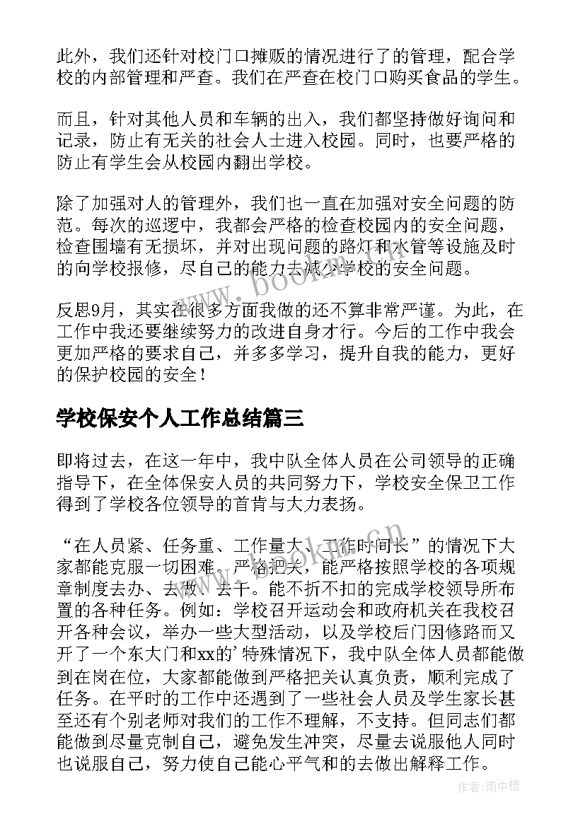 2023年学校保安个人工作总结(优秀9篇)