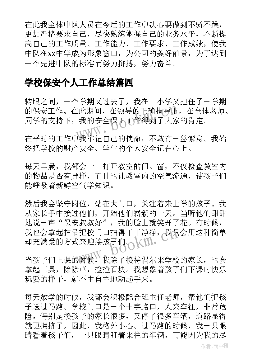 2023年学校保安个人工作总结(优秀9篇)