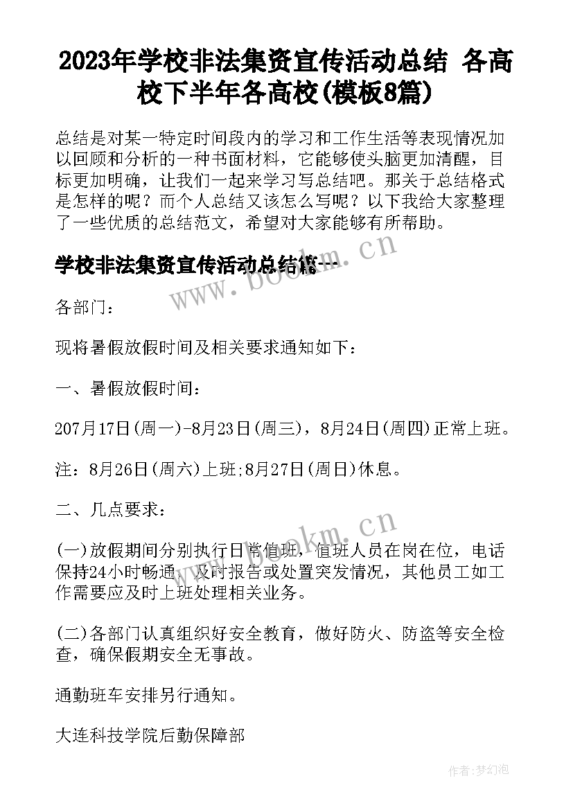 2023年学校非法集资宣传活动总结 各高校下半年各高校(模板8篇)