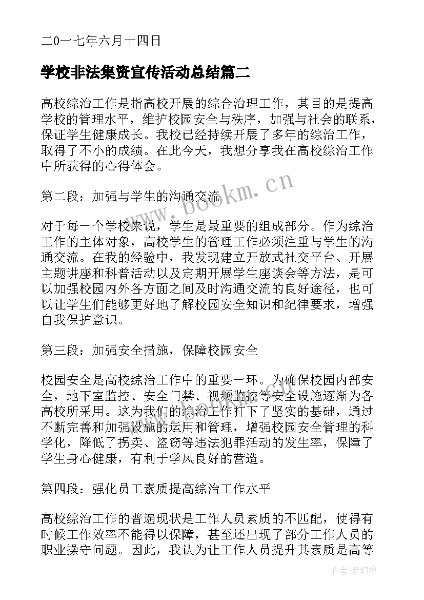 2023年学校非法集资宣传活动总结 各高校下半年各高校(模板8篇)