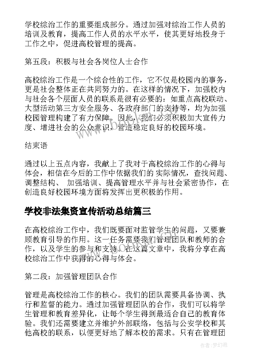 2023年学校非法集资宣传活动总结 各高校下半年各高校(模板8篇)