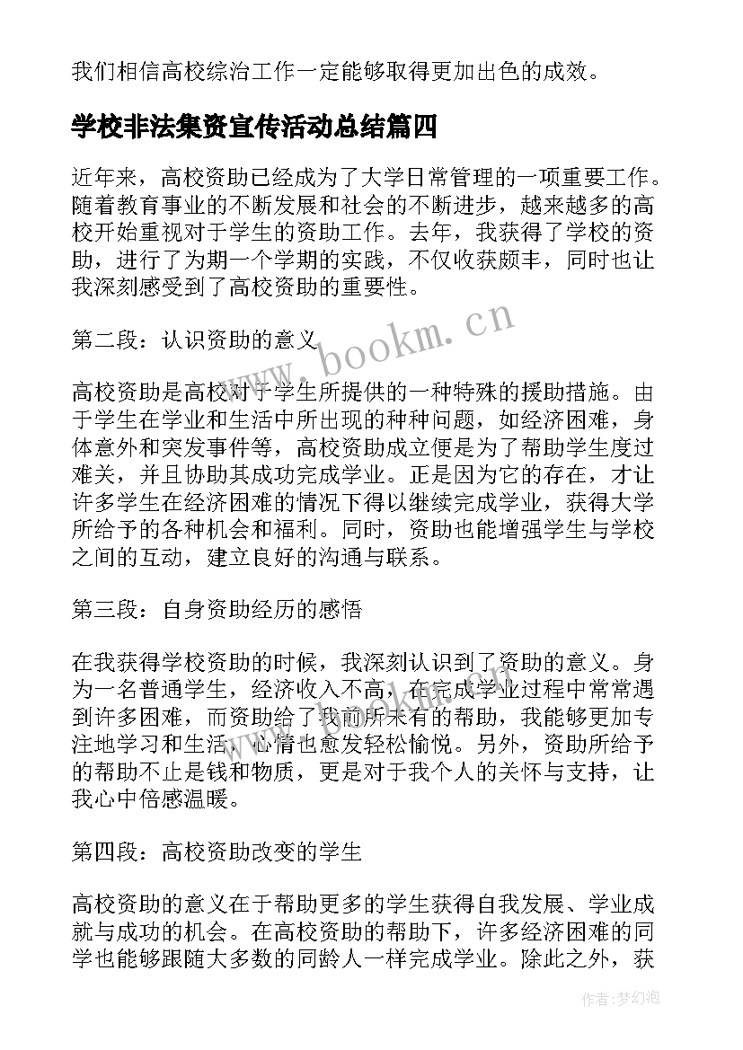 2023年学校非法集资宣传活动总结 各高校下半年各高校(模板8篇)